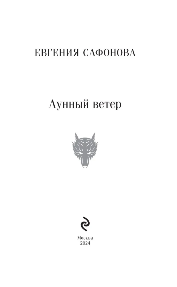Księżycowy wiatr